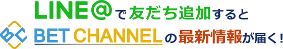 LINE@で友だち追加するとBET CHANNELの最新情報が届く！