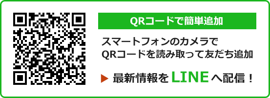 スマートフォンのカメラでQRコードを読み取って友だち追加。最新情報をLINEへ配信！