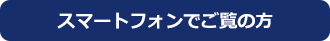 スマートフォンをでご覧の方