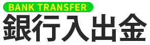 銀行入出金
