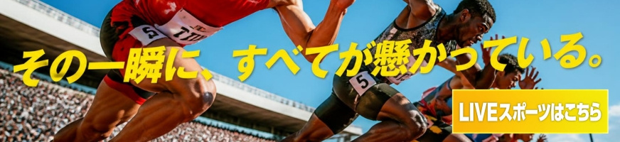 Liveスポーツ