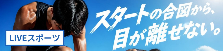 Liveスポーツ