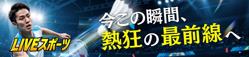 Liveスポーツ