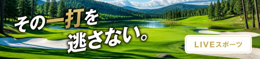 Liveスポーツ