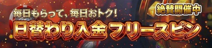 入金ボーナス