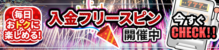入金ボーナス