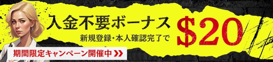 初回入金ボーナス