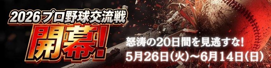 交流戦