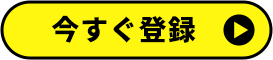 今すぐ登録