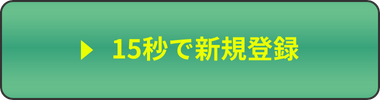 15秒で新規登録