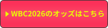 WBCのオッズはコチラ