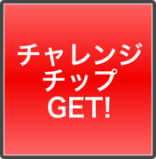 チャレンジチップGET!