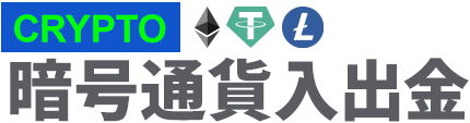 (Crypto) 暗号通貨決済
