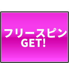 フリースピンGET