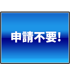 申請不要！