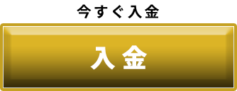 今すぐ入金　入金