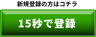 新規登録の方はコチラ　15秒で登録