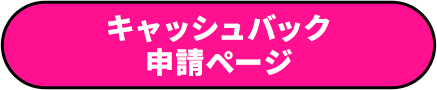 キャッシュバック申請ページ