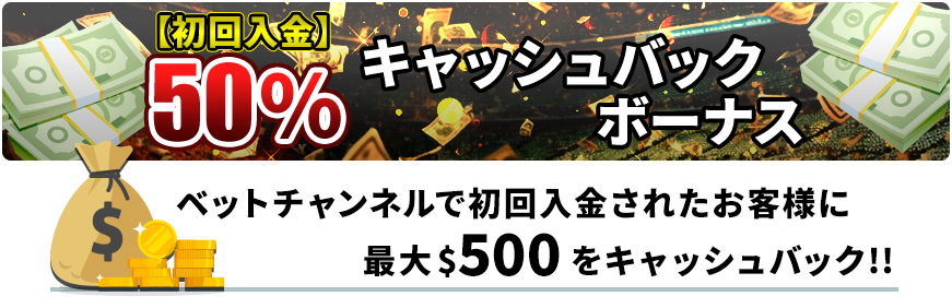 初回入金ボーナス　ベットチャンネルでは初回入金されたお客様に最大$500プレゼント！