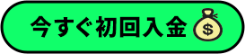 今すぐ初回入金