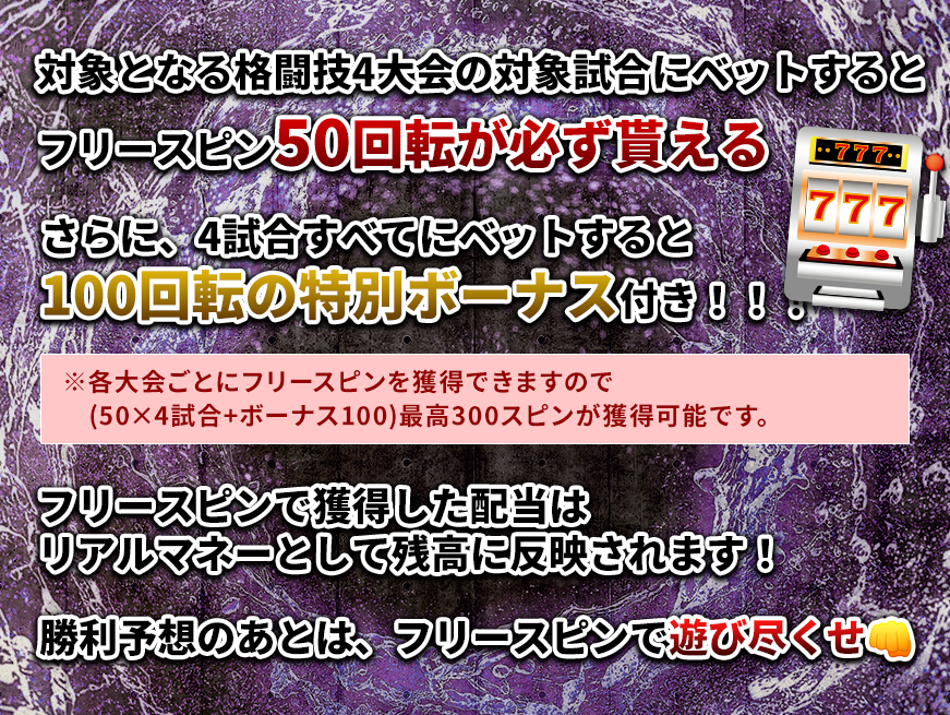 対象となる格闘技4試合にベットするとフリースピン50回転が必ず貰える