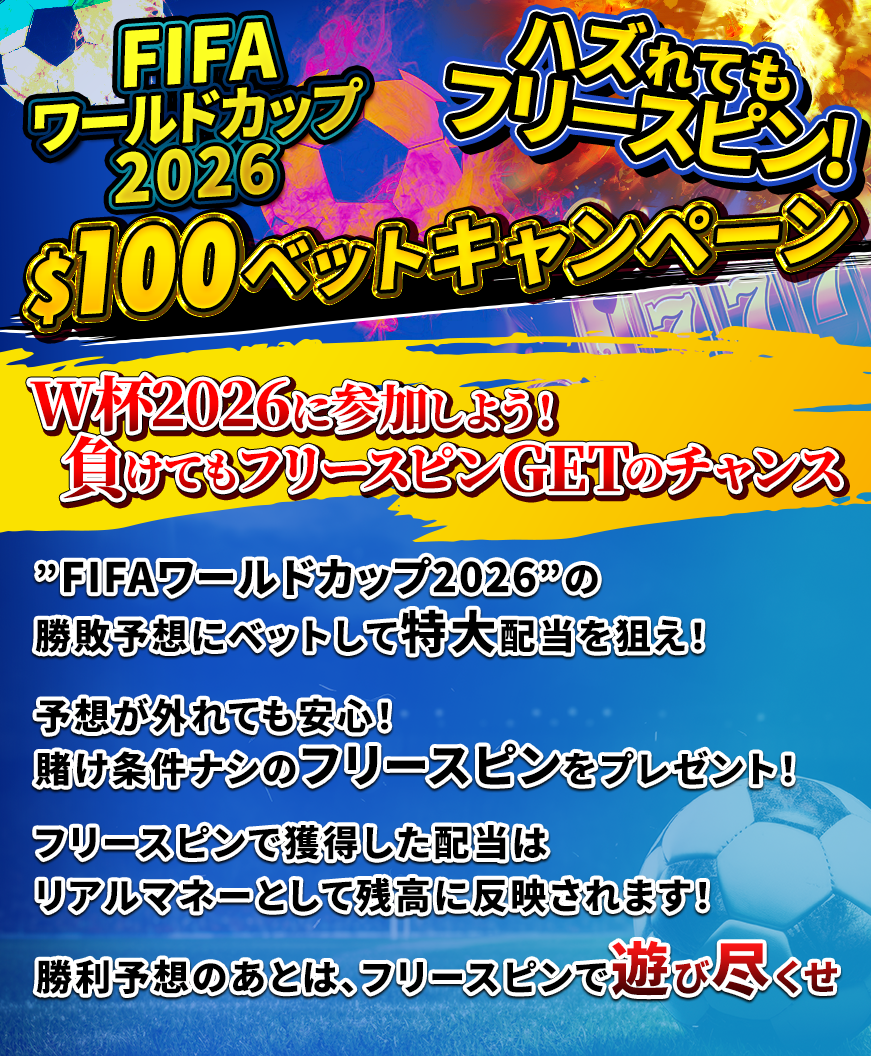 【FIFAワールドカップ2026】ハズれてもフリースピン！$100ベットキャンペーン 負けてもフリースピンGETのチャンス