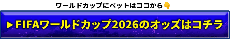 FIFAワールドカップ2026のオッズはコチラ