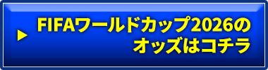 FIFAワールドカップ2026のオッズはコチラ