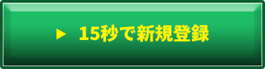 15秒で新規登録