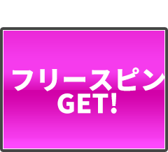 フリースピンGET