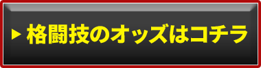 格闘技のオッズはコチラ