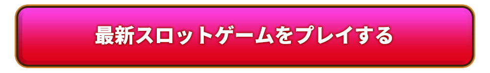 最新スロットゲームをプレイする