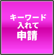 キーワードを入れて申請