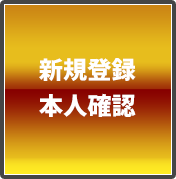 新規登録本人確認
