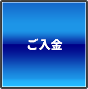 ご入金