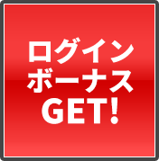 ログインボーナスGET!