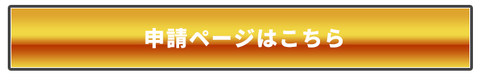 申請ページはこちら