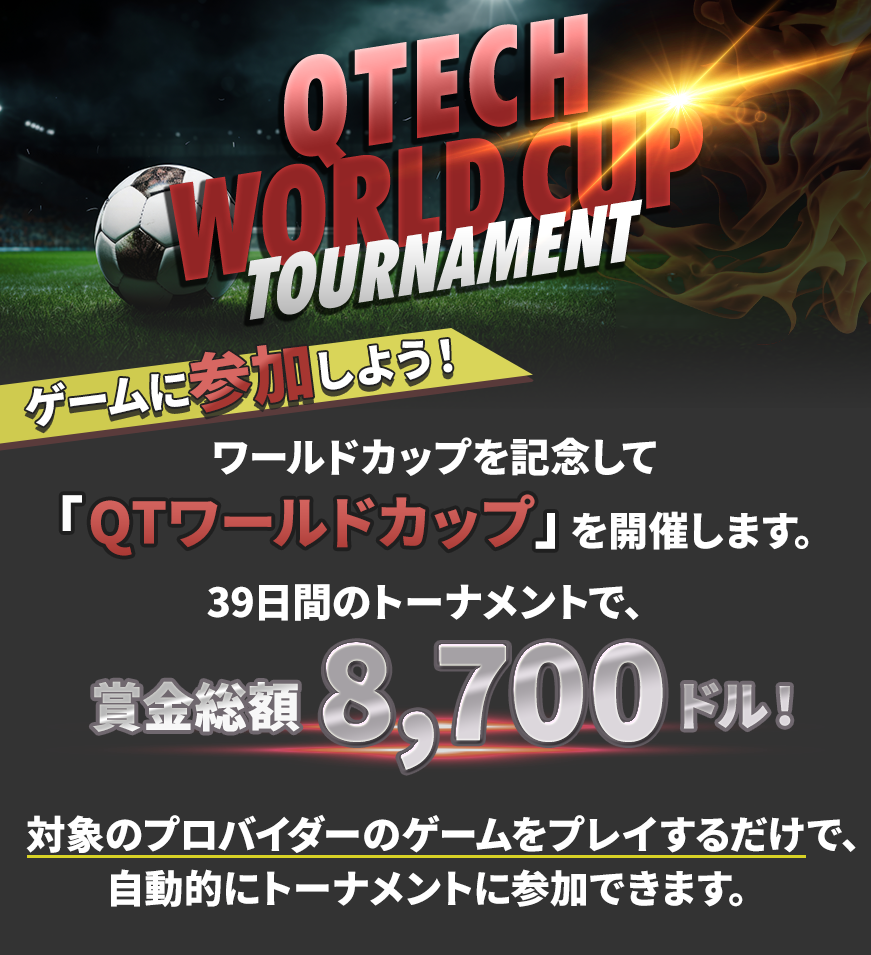 39日間のトーナメントで、賞金総額8,700ドル！「QTワールドカップ」に参加しよう！