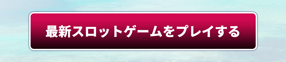 最新スロットゲームをプレイする